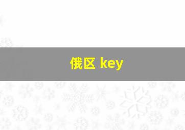 俄区 key